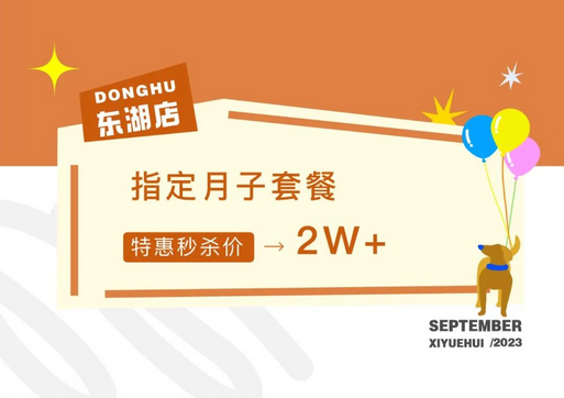 月子中心秋季特惠活動，價格低至2萬+，咨詢還送孕美照1