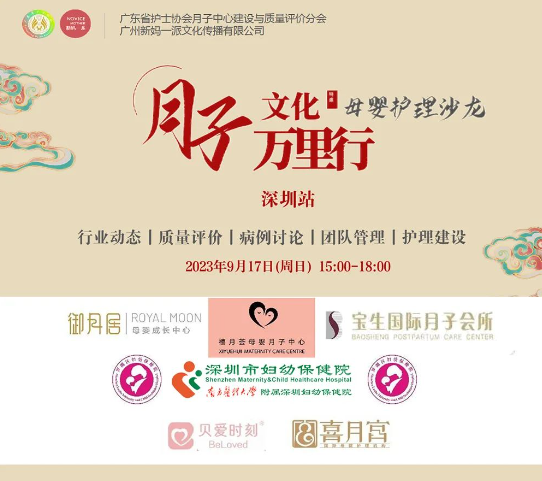 2023年深圳月子中心護理交流沙龍會圓滿結束！